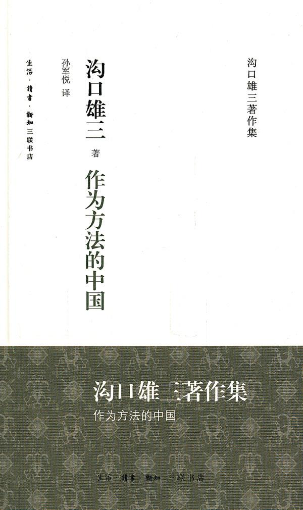 作为方法的中国 (日)沟口雄三 著,孙军悦 译 9787108036056【正版】