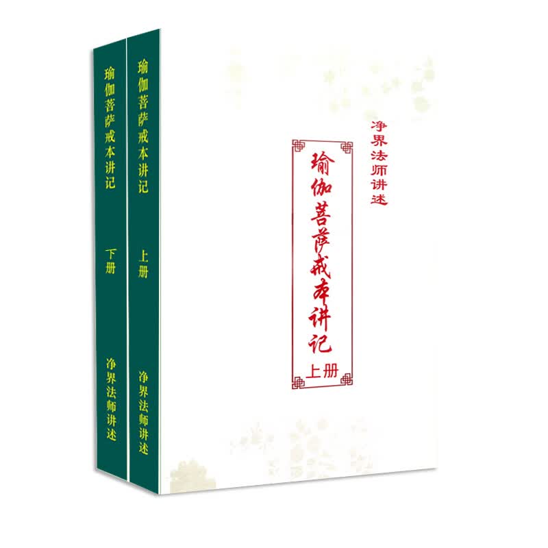 瑜伽菩萨戒本讲记上下册 净界法师讲述