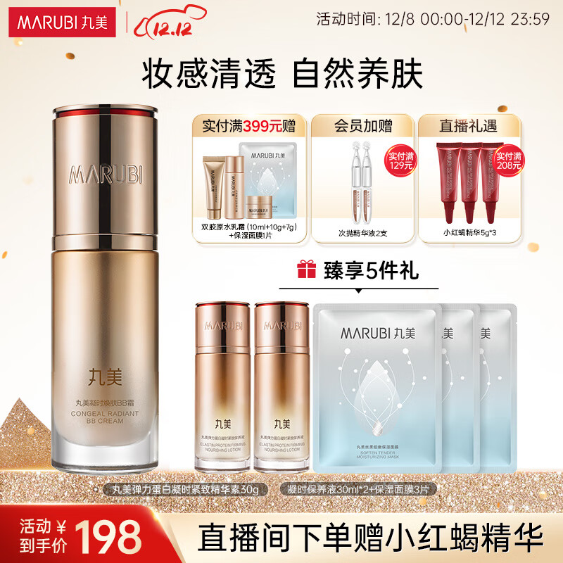 丸美（MARUBI）凝时焕肤BB霜35g 自然遮瑕裸装粉底液 护肤品化妆品素颜霜隔离霜