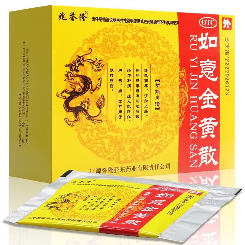 外用药外敷如意金黄散10袋清热解毒消肿止痛跌打损伤肌肤红肿热痛可搭