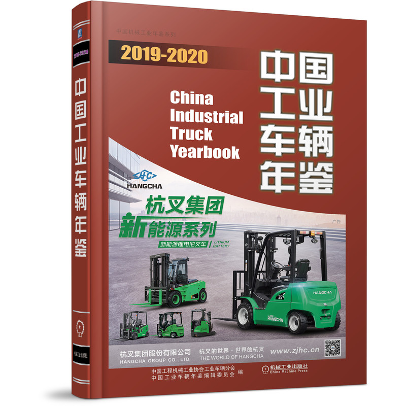 中国工业车辆年鉴 2019—2020