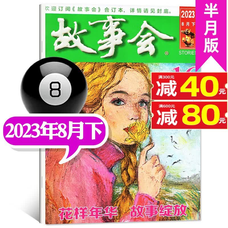 故事会杂志半月版2023年9月上第17期新【另有1-18期/2022年往期可选】百姓话题经典民间幽默故事小说期刊【单本】 【现货】2023年8月下第16期