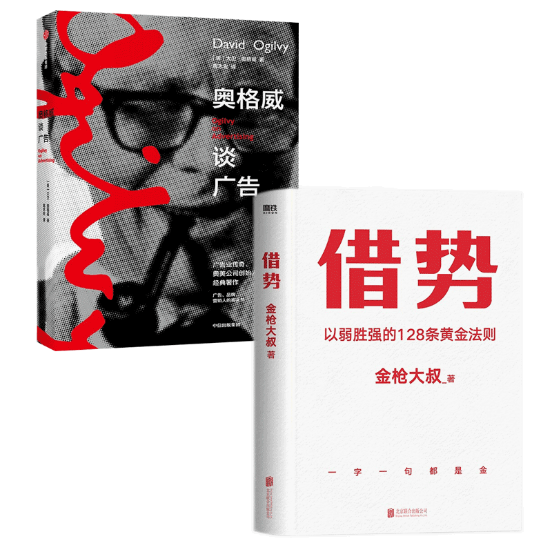 【全2册】奥格威谈广告 借势:以弱胜强的128条黄金法则 金枪大叔