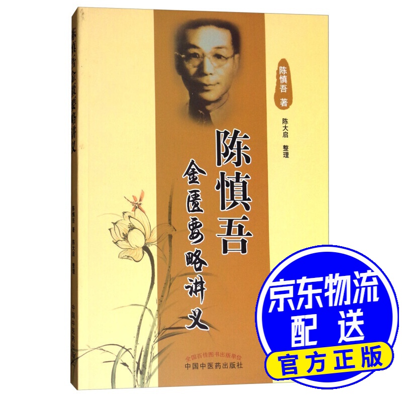 陈慎吾金匮要略讲义