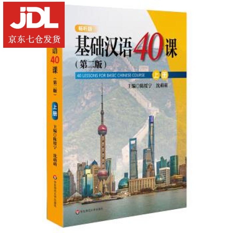 基础汉语40课 陈绥宁,沈萌萌 9787567591905