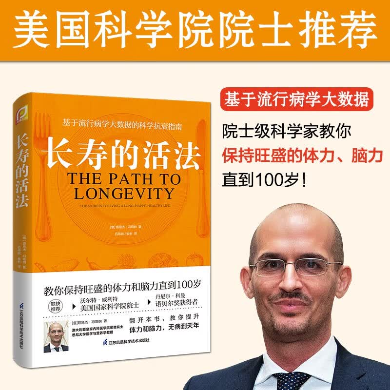 长寿的活法 冯塔纳教 科学抗衰指南 科学的生活方式 教你保持旺盛养身书籍 抗炎生活 提高免疫力内症石室秘录黄帝内经素问针灸