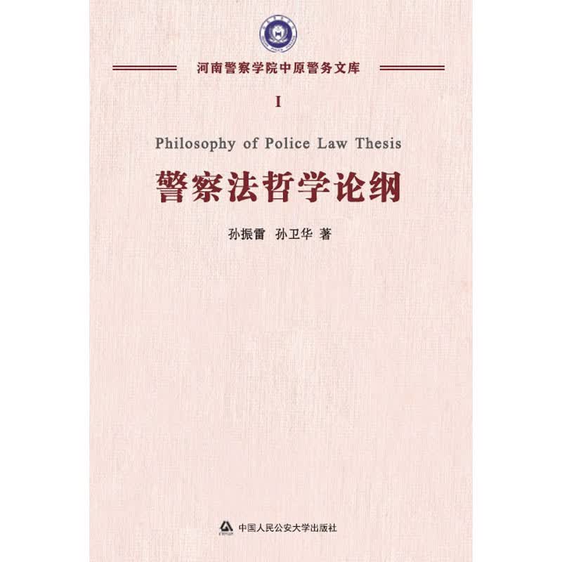 [正版图书]警察法哲学论纲