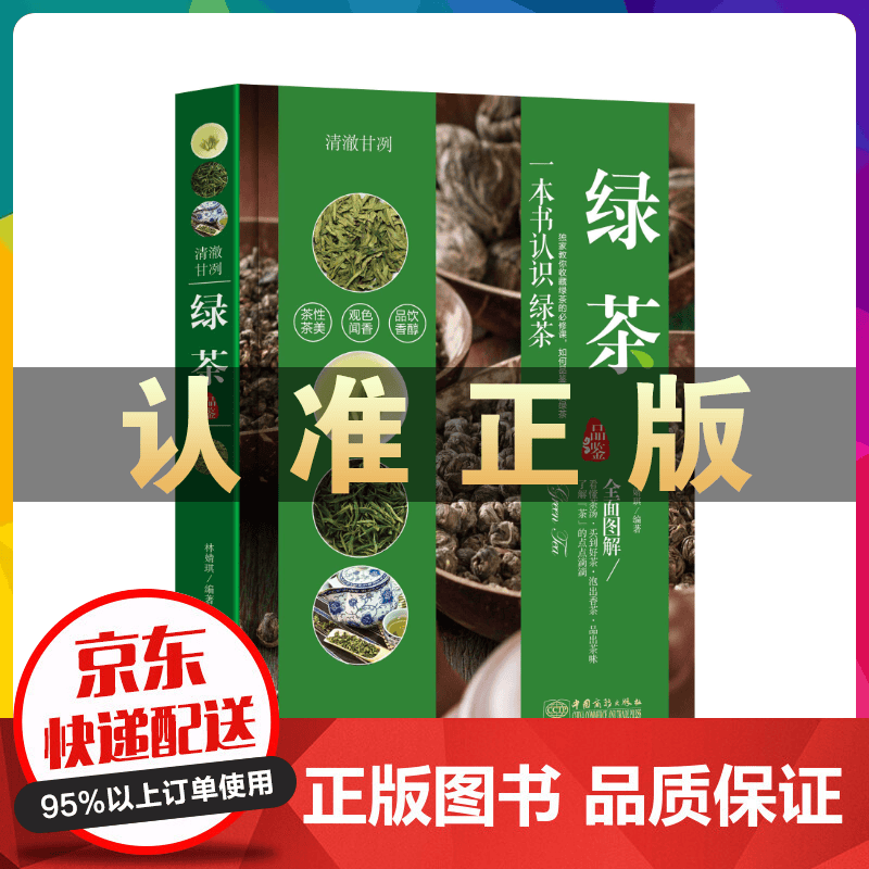 正版 绿茶品鉴 一本书认识绿茶 清澈甘冽 如何品鉴优质绿茶 艺术收藏 鉴赏 畅销书籍