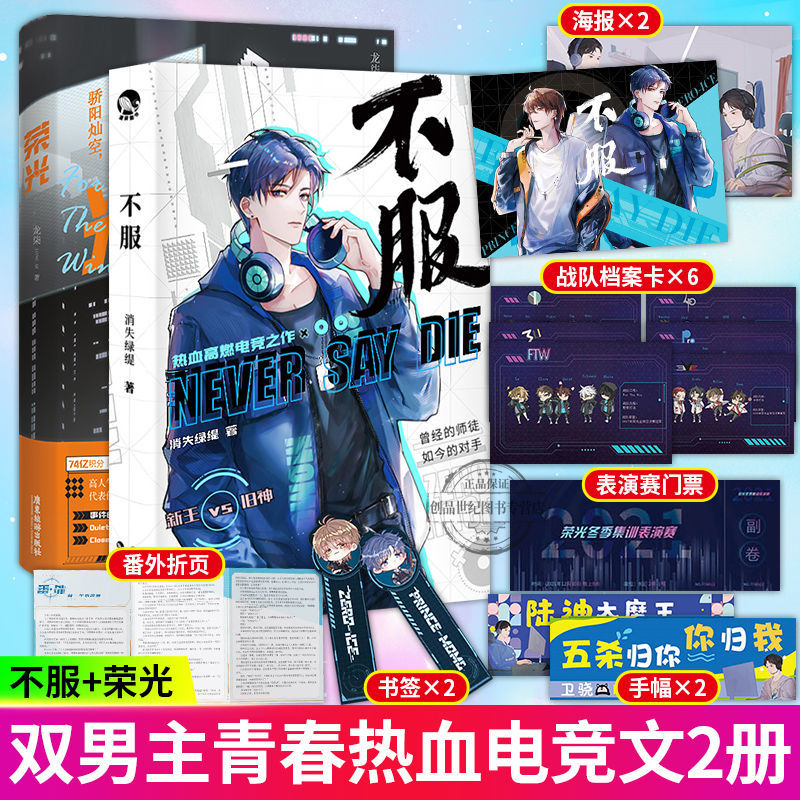不服/荣光 消失绿緹/龙柒 青春热血高甜电竞双男主文学游戏小说书 不