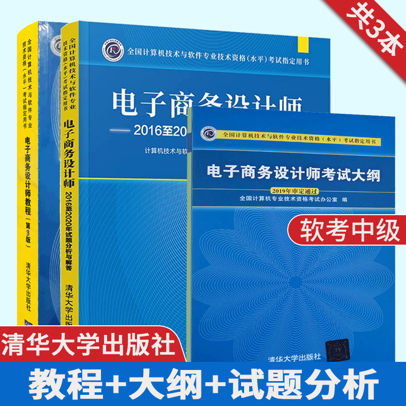 2023电子商务设计师教程第3版+2020年试题分析与解答+考试大纲 软考中级教材辅导书