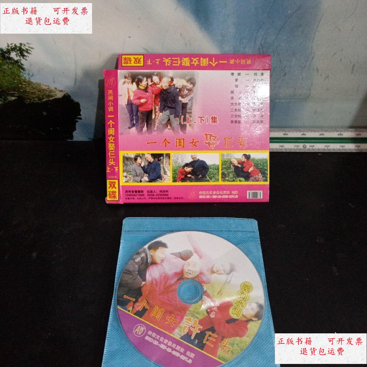 【二手9成新】民间小调: 一个闺女娶三头 (上下 ) /不详 安徽文化音响