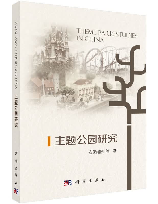 【官方】主题公园研究/保继刚 等