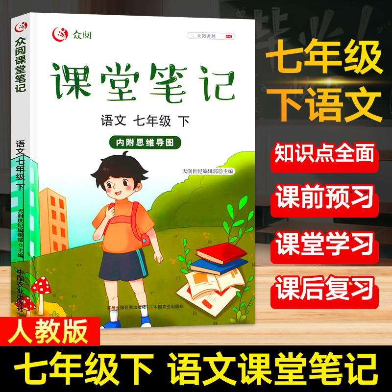 2023七年级下册语文课堂笔记全国通用 人教版教材全解初一同步课本