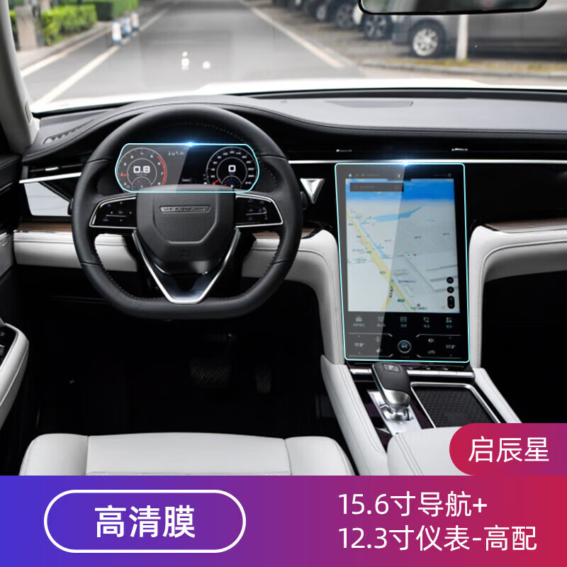 千驰嘉适用2023款东风启辰星中控钢化膜导航仪表显示屏幕保护膜内饰膜