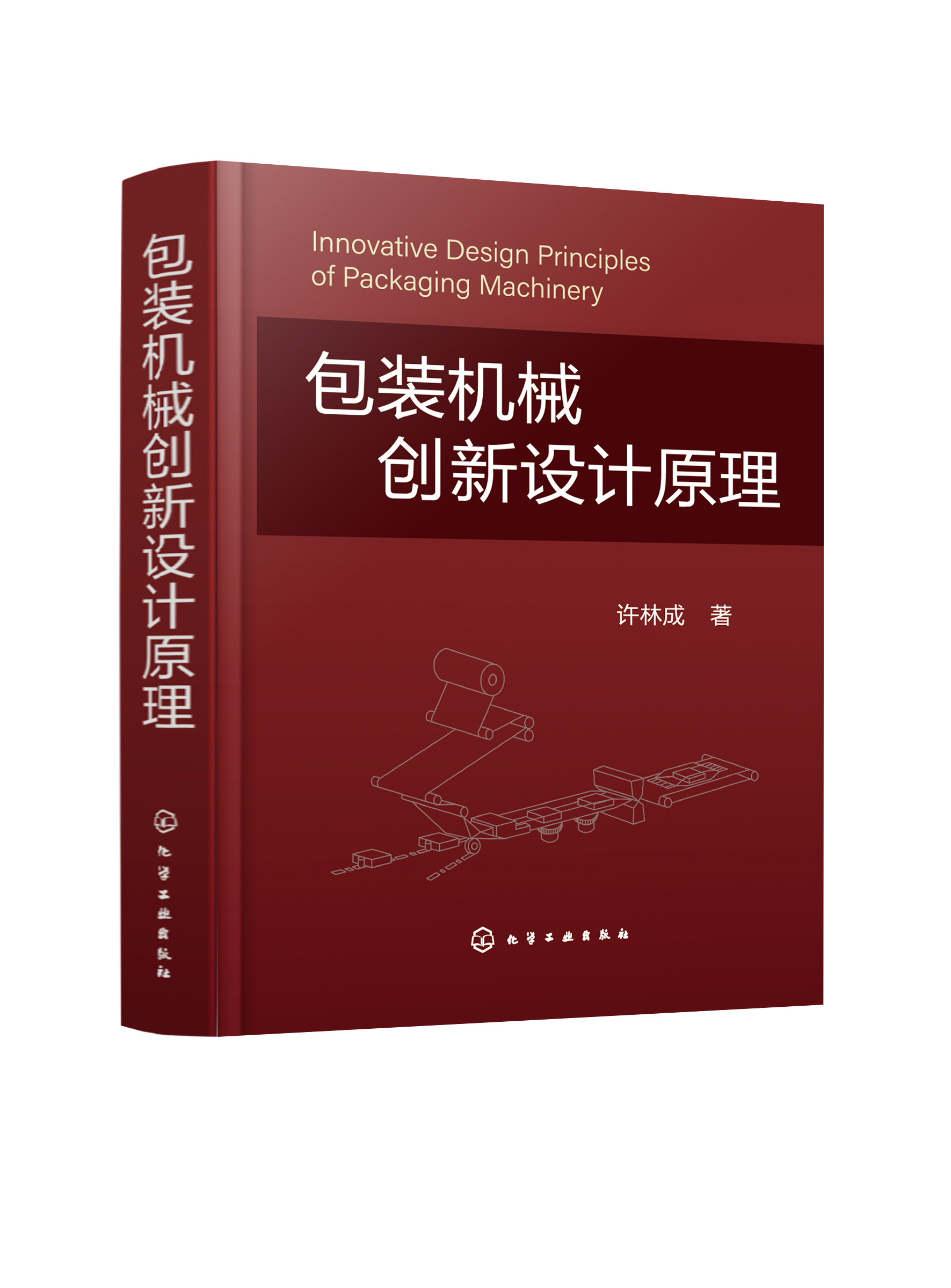 正版书籍 包装机械创新设计原理 许林成  著化学工业出版社