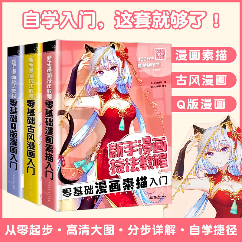 【 正版书籍】 零基础新手漫画技法教程套装共3册 零基础学画漫画素描Q版古风从入门到精通式详细教学