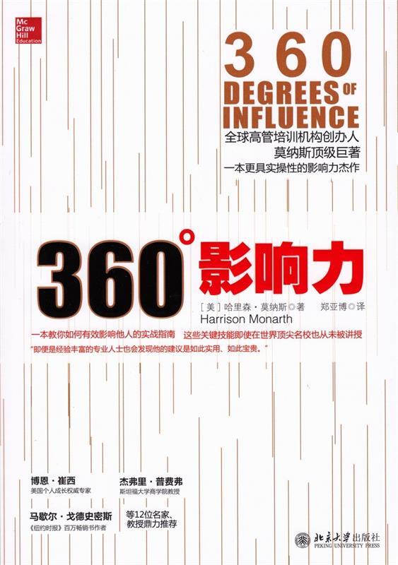 360°影响力 [美]哈里森·莫纳斯 著,郑亚博 译【正版书】