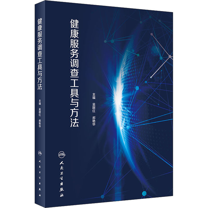 健康服务调查工具与方法 图书
