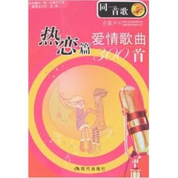 同一首歌:爱情歌曲300首 孟欣 著【正版】