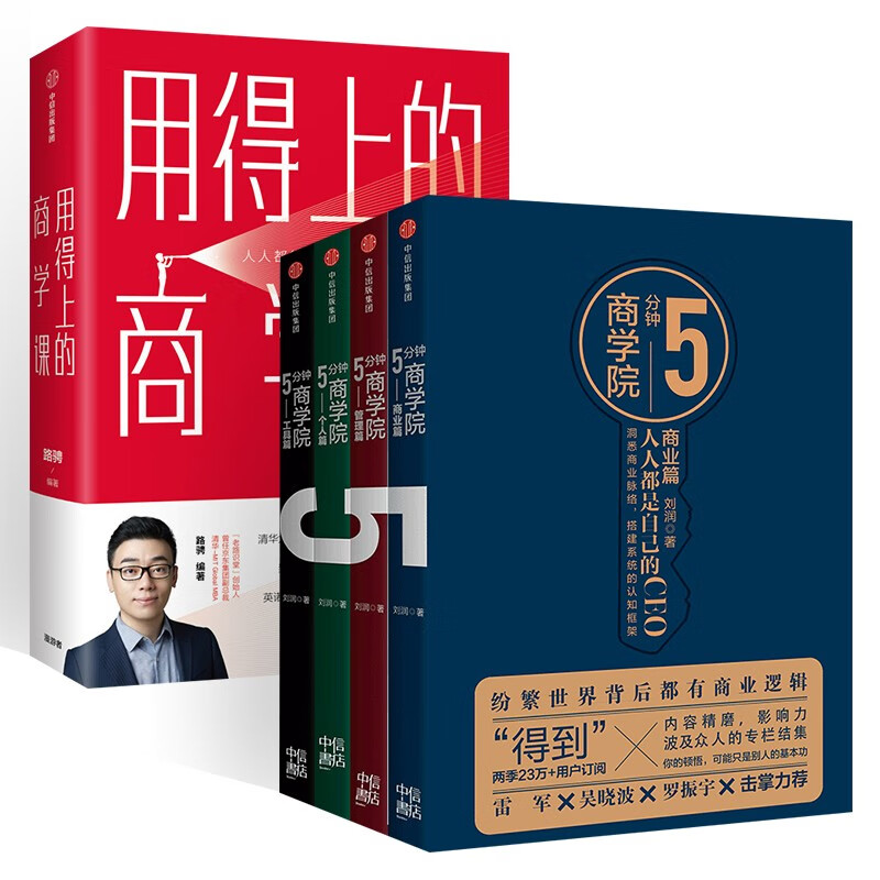 5分钟商学院 全四册 用得上的商学课  套装五册 正版