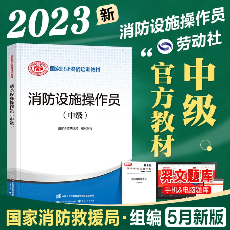 新版2023消防设施操作员教材基础知识、初级、中级、高级、技师 高级技师 技能标准习题全套组合自选 消防设施操作员（中级）1本