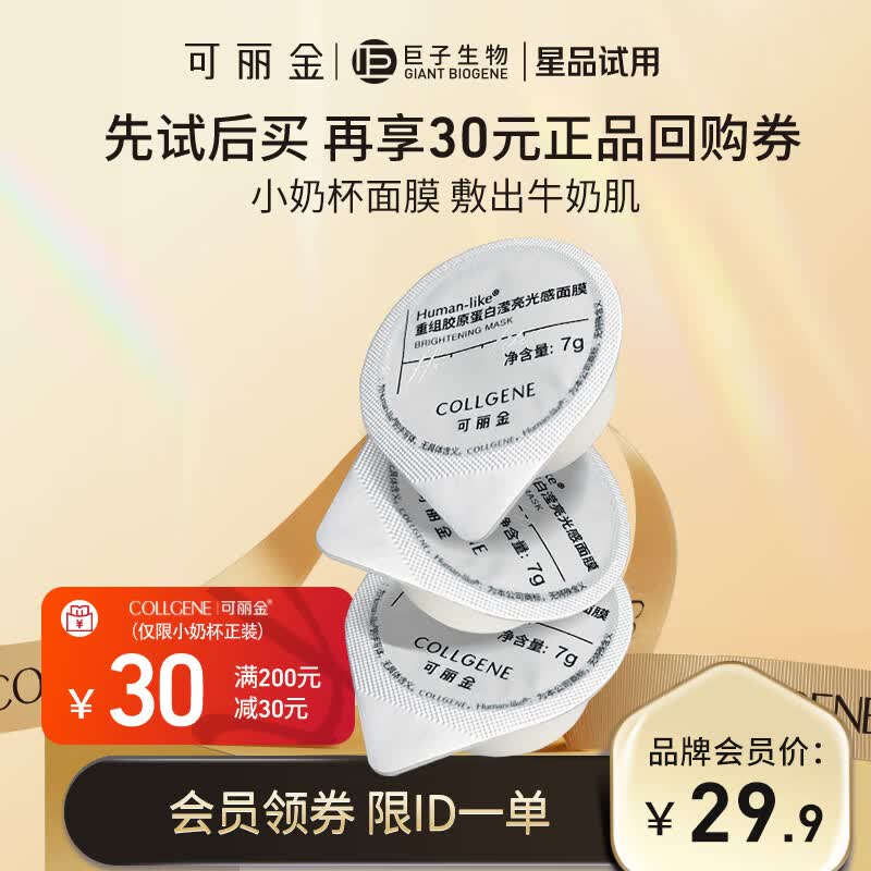 可丽金（COLLGENE）Human-like重组胶原蛋白滢亮光感面膜7g*3杯怎么看?
