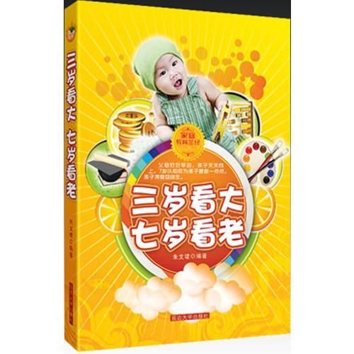 三岁看大七岁看老