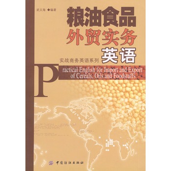 粮油食品外贸实务英语【正版图书】