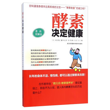 酵素决定健康（漫画图解版）【正版特惠】