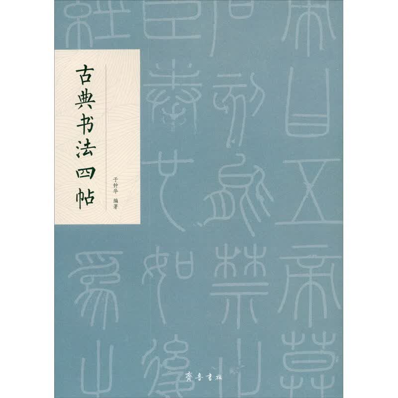 古典书法四帖