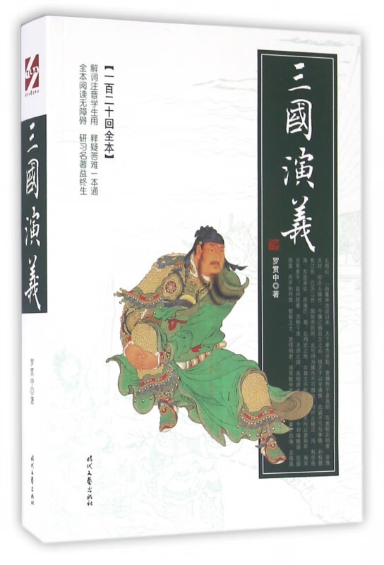 三国演义(一百二十回全本)
