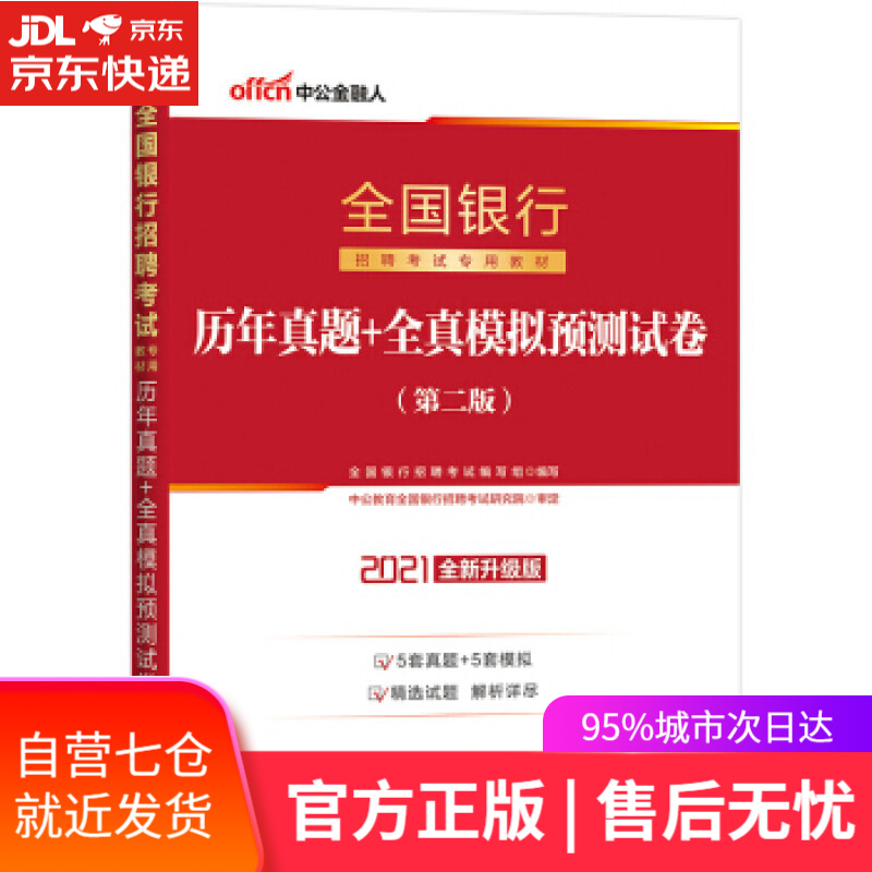 【新华书店】中公教育2021全国银行招聘考试试卷：历年真题+全真模拟预测试卷 全国银行招聘考试编写组著，全国银行