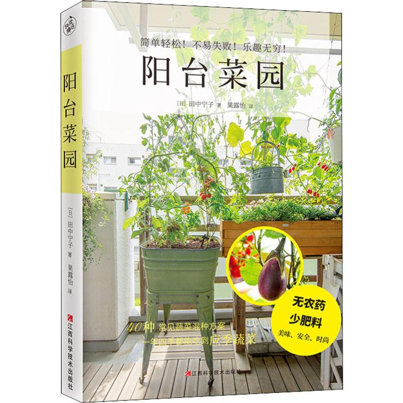 阳台菜园 [日]田中宁子 著 40种常见蔬菜混种方案 简单轻松 不易失败 手把手教你打