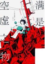 满是空虚之物