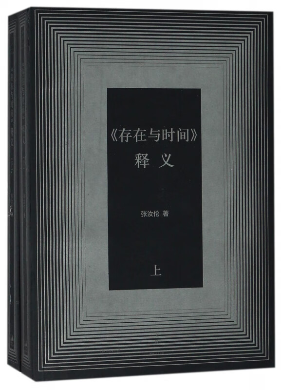 存在与时间释义(上下)
