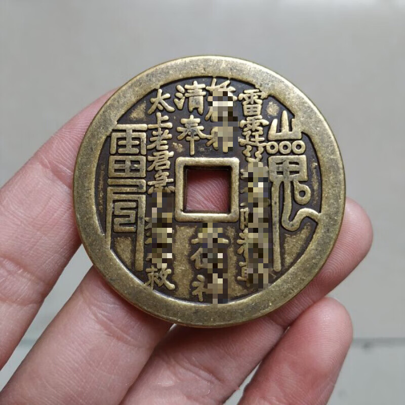 曲美思仿古工艺古玩铜钱古币花钱清代山鬼八卦花钱方孔铜钱雷局仿古
