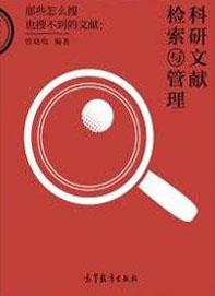 科研文献检索与管理 曾晓牧著 高等教育出版社