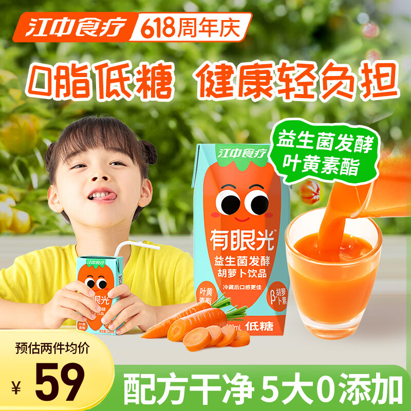 江中食疗有眼光益生菌发酵胡萝卜汁200ml*10盒 低糖款 5大0添加果蔬汁饮料