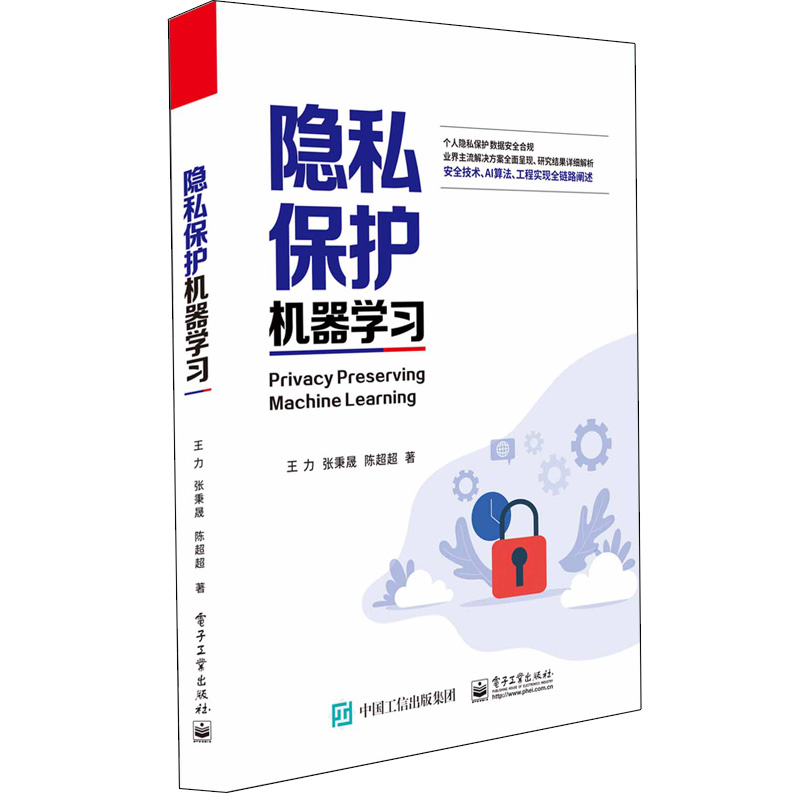 隐私保护机器学习 图书