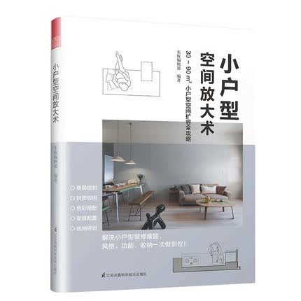 小户型空间放大术 30～90平米小户型空间扩容完全攻略 家居家装设计施工软装硬装装修风格格局规划材质