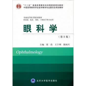 眼科学(第3版)【正版图书】