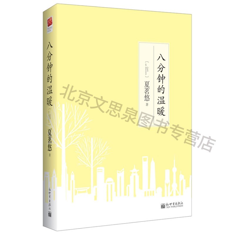 八分钟的温暖【稀缺图书,放心购买】