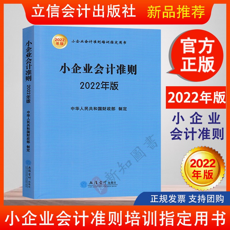 小企业会计准则 小企业会计准则培训指定教材 中华人民共和国财政部指定 立信会计出版社 会计书籍