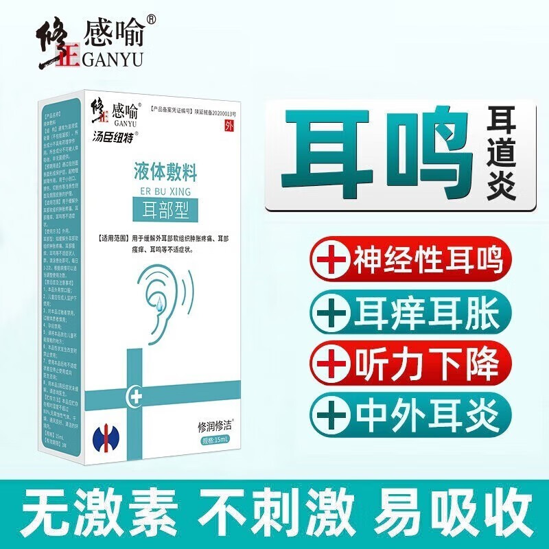 修正感喻 耳舒液体敷料耳部型 冷敷凝胶耳聋耳鸣听力损失耳部肿痛神