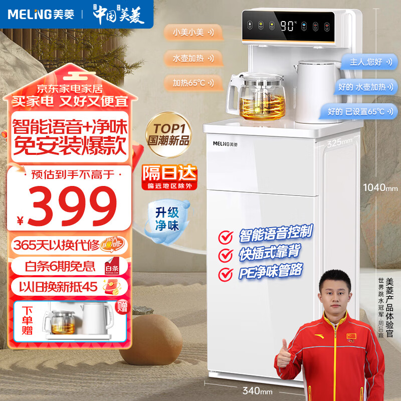 美菱（MeiLing）智能语音茶吧机饮水机遥控大屏下置式 MY-YT931【语音控制+免安装靠背+高颜值+升级净味管】