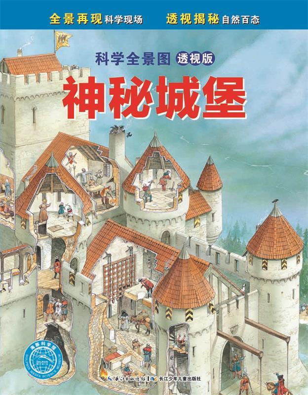 【正版】神秘城堡