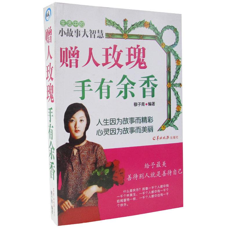 赠人玫瑰手有余香  9787806518069【正版】