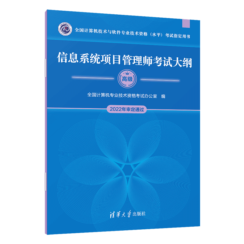 软考教程 信息系统项目管理师考试大纲（全国计算机技术与软件专业技术资格（水平）考试指定用书）