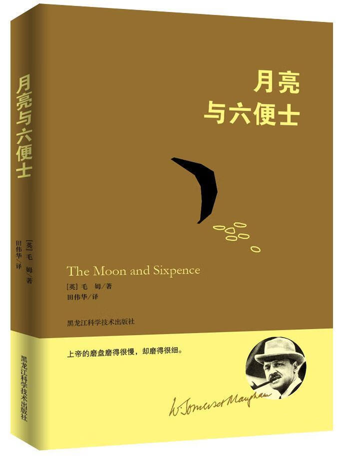 月亮与六便士小说长篇小说英国现代 图书
