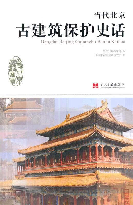 当代北京古建筑保护史话 北京市古代建筑研究所著【正版书】